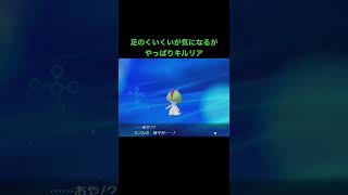 ポケモン　剣盾　やっぱりキルリア