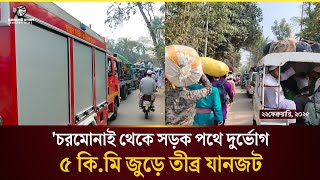 ঐতিহাসিক চরমোনাই থেকে সড়কপথে ভোগান্তিতে মুসল্লিরা | Charmonai Mahfil 2025 | Charmonai Mahfil