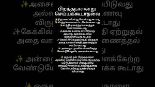 ##பிறந்த நாள் அன்று செய்ய கூடாதவை🙏 எல்லா புகழும் என் ஈசனுக்கே 🙏 ஓம் நமசிவாய ஓம் 🙏🙏🙏🙏