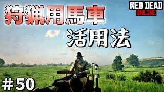 PS4 レッドデッドリデンプション2 【RDO】 #50 肉屋の前は戦場！ 商人や狩りで役に立つ狩猟用馬車を買ってみる