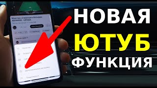 Новая ЮТУБ ФУНКЦИЯ, о которой Ты мог не Знать! Полезная функция ютуба