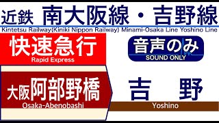 【車内自動放送】近畿日本鉄道 南大阪線・吉野線 【臨時】快速急行 吉野ゆき【ノーカット】（2021年04月収録）[142] Kintetsu Railway in Japan [Sound only]