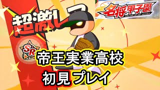 【パワプロ2019年度】新チーム帝王実業追加！楽しんでいこう！【名将甲子園#52】