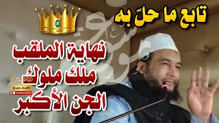 الجلسة١٠ نهاية الملقب ملك ملوك الجن الأكبر على السلالة تابع ما حلَ به .. | الراقي المغربي نعيم ربيع