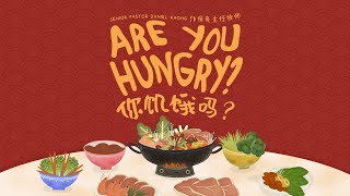 Bilingual Service 双语聚会 | Are You Hungry? 你饥饿吗？