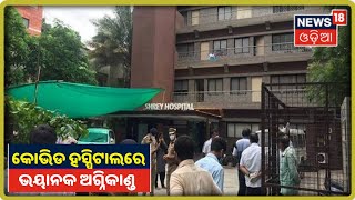 Gujarat: Ahmedabadର Covid Hospitalରେ ଭୟାନକ ଅଗ୍ନିକାଣ୍ଡ, ୮ରୋଗୀଙ୍କ ମୃତ୍ୟୁ