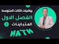 المتباينات 3 - الفصل الاول - رياضيات الثالث المتوسط 2025