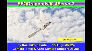 サーボ駆動トンボ型羽ばたき機　4サーボ　ServoFlapOrnithopterDragonfly90 4servo-3 :　3rd Flight Test  by X-Wing