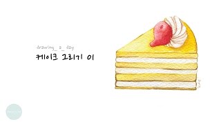 To paint a cherry cheesecake_ 케이크 그리기01_ Watercolor Illustration