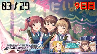 【デレステ】ミライコンパス - 0329 - 9日目よる【アイマス】【生配信】