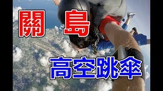 【關島行程】關島高空跳傘 完成人生夢想清單