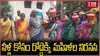 నీళ్ల కోసం రోడ్డెక్కి మహిళల నిరసన| #tr9news