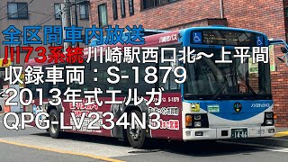 川崎市バス 川73系統 土手回り 上平間行き 全区間車内放送