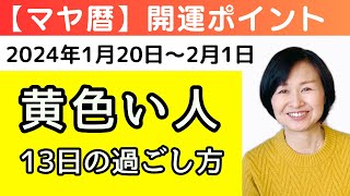 【マヤ暦】自分の道をひらく！黄色い人13日間の過ごし方(2024/1/20～2/1)