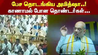 பேச தொடங்கிய அமித்ஷா..! காணாமல் போன தொண்டர்கள்... | Annamalai | Amit Shah