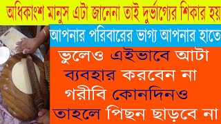 এইভাবে ব্যবহার করেন যদি আটা তাহলে ভাগ্য ফিরবে রাতারাতি।to be rich use flour likely.Vagyaalap