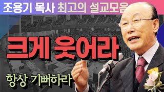 크게 웃어라 - 조용기 목사 최고의 설교모음 (CTSTV 방송설교 2012년 설교)