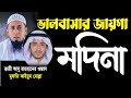 ভালবাসার জায়গা মদিনা | Mufti Kaium Molla| ক্বারী আবু রায়হানের ওস্তাদ। মুফতী কাইয়ুম মোল্লা