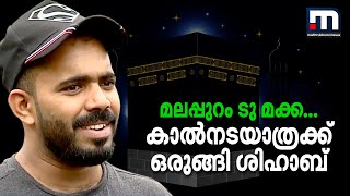 മലപ്പുറത്തുനിന്ന് മക്കയിലേക്ക് നടന്ന് പോകാനൊരുങ്ങി 29 കാരന്‍| Mathrubhumi News