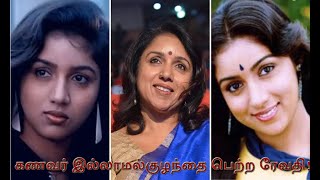 கணவர் இல்லாமல் குழந்தை பெற்ற ரேவதி! #cinema #revathi #newsworld