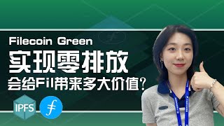 #IPFS/Filecoin|实现零排放会给FIL带来多大价值？