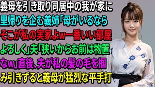 義母を引き取り同居中の我が家に里帰りを企む義姉「母がいるならそこが私の実家よw一番いい部屋よろしく」夫「狭いからお前は物置なw」直後、夫が私の髪の毛を掴み引きずると義母が猛烈な平手打ちを…【スカッと】