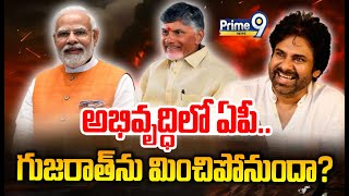 అభివృద్ధిలో ఏపీ.. గుజరాత్ ను మించిపోనుందా? | Spot Light | Prime9 News