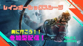 [参加型]まったりとシージ。クイックやランク[R6S]