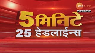 5 Mini 25 Batmya । 5 मिनिटांत 25 बातम्या | 07.30 AM | 8 March2023  | झी २४ तास  | Zee 24 Taas