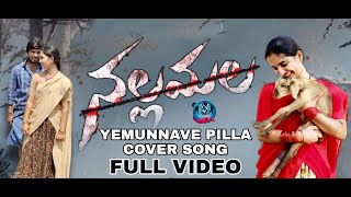 Yemunnave Pilla Cover Song | Nallamala Movie | Sid Sriram | P.R | RaviCharan | RM |VS Dance Academy