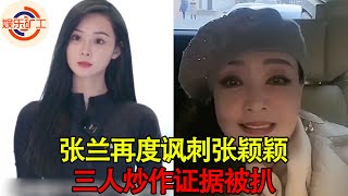 张兰再度回应张颖颖！透露找儿媳标准，三人炒作证据被扒