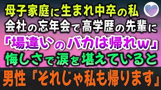 母子家庭で中卒の私。会社の忘年会で高学歴の先輩に「場違いのバカは帰れｗ」と笑いものに→悔しさで涙を堪えていると奥のVIPルームから現れた男性『それじゃ私も帰ります』