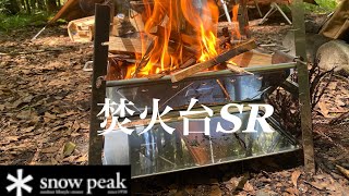 【snowpeak 】スノーピーク焚火台SR商品レビュー？