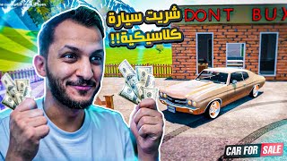 محاكي الشريطي #4 | صرنا نقدر نشتري اي سيارة نبيها! Car Sale Simulator