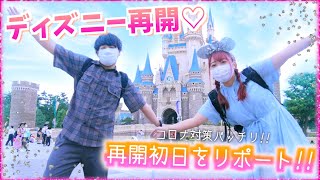 【ディズニー】ディズニー再開!!!初日の様子を大公開!!!♡めちゃめちゃ空いてた!!!!乗り物全制覇余裕かも♡