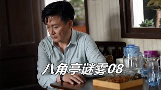 《八角亭谜雾》第8集剧情：袁飞开始排查昆剧团，周亚梅为何行为异常