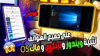 رسميا وصل✨ تثبيت ويندوز7-8-10-XP الحقيقي و نظام كالي لينكس و macOS على جميع الهواتف ⭐️ تجربة المعجزة