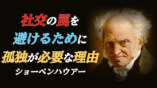 ショーペンハウアーㅣ欲望が人生を支配する？ㅣ人間関係の苦しみからの解放ㅣ孤独はネガティブではないㅣ適切な距離を保つ方法