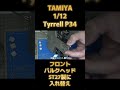 tamiya 1 12 tyrrell p34 フロントバルクヘッド入れ替え shorts