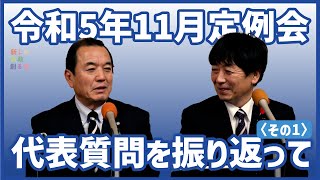 令和5年11月定例会　代表質問を振り返って〈その1〉【徳島県議会】