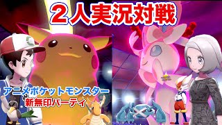 ２人実況対戦！アニメポケモン新無印サトシパーティVS復帰勢【ポケモン剣盾・サトシパ】