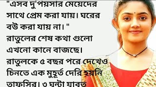 এসব দুপাশের মেয়েদের সাথে প্রেম করা যায় ঘরের বউ করা যায় না। #ভাগ্যবতী_বউ অসাধারণ একটি গল্প