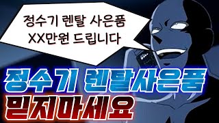 ※ 정수기 렌탈 사은품 사기 주의하세요 ※ | 눈뜨고 당하는 렌탈 사기 수법