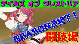 テイクレ『Season２終了！闘技場バトル』【テイルズオブクレストリア】