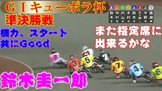 久し振りにサトマヤ・青山周平・鈴木圭一郎のグレードレース優勝戦での対決なるか？ 川口オートレース ＧⅠキューポラ杯 準決勝戦