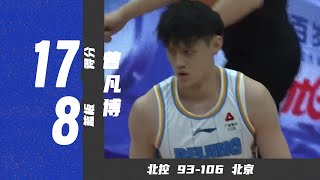 打造禁飞区！曾凡博17分8篮板2助攻3盖帽 | 北控93-106北京