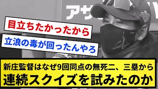 【謎】新庄監督はなぜ9回同点の無死二、三塁から連続スクイズを試みたのか【反応集】【プロ野球反応集】【2chスレ】【5chスレ】