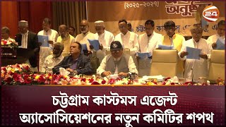 চট্টগ্রাম কাস্টমস এজেন্ট অ্যাসোসিয়েশনের নতুন কমিটির শপথ | Customs Agents Association | Channel 24