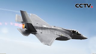 F-35有“中国造” 美军怎么办？| CCTV中文国际