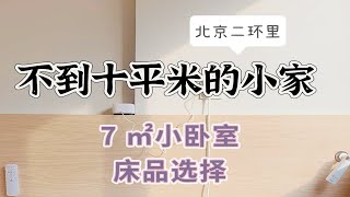 北京二环里十平米学区房七平米的小卧室床边好物